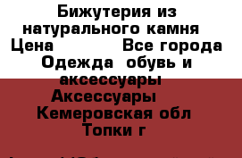 Бижутерия из натурального камня › Цена ­ 1 590 - Все города Одежда, обувь и аксессуары » Аксессуары   . Кемеровская обл.,Топки г.